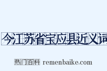 今江苏省宝应县近义词是什么意思的图片